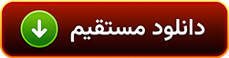 دانلود مستقیم
